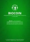 Biocoin Белая книга