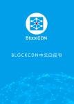 BlockCDN 白書